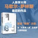 附魅世界的新科学 关于大多数人类的人类学 人类学家马歇尔·萨林斯最后的作品 王铭铭序言推荐 大卫·格雷伯导师 人类简史 枪炮病菌与钢铁读者 中信出版社