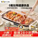 小熊（Bear）烤肉锅电烤盘 家用电烧烤炉 新品钛陶 电烤炉多功能锅烤串烤肉一体不沾烤串机可拆烧烤炉DKL-H22P5