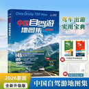 【官方旗舰店】2026版中国自驾游地图集 全国自驾旅游线路规划地图册线路 全国交通公路网景点自助游出行实用手册 中国地图出版社