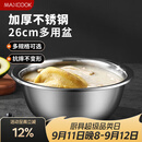 美厨（MAXCOOK）不锈钢盆洗菜盆调料盆和面盆 加大加厚味斗26cm 拌沙拉个MCWA-015