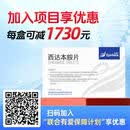 爱谱沙 EPIDAZA【原研药】[爱谱沙 EPIDAZA] 西达本胺片 5mg*24片/盒