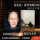 我们还不错 安东尼·霍普金斯自传 走进奥斯卡传奇影帝的幕后与人生