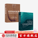 中信出版 包邮 世界葡萄酒地图 世界咖啡地图（套装2册）休约翰逊 等著 中信出版社图书
