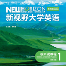 【全新正版，有激活码】新视野大学英语教材(第四版)（新形态） （视听说教程1（新形态）9787521365627 西南大学/重庆第二师范学院/重庆中医药学院