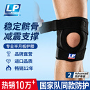 LP788护膝运动髌骨半月板支撑固定跑步羽毛球篮球登山护具男女单只