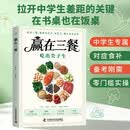 赢在三餐 书籍 吃出尖子生 科学备餐备考刚需 211餐盘法则初高中分龄食补备考抗压学生专属食谱