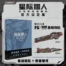 星际猎人:无尽的拉格朗日官方设定集【赠FG-300专属礼装兑换卡】无尽的拉格朗日卡密 无尽的拉格朗日兑换码 星际猎人充值 网易宇宙科幻硬核策略手游