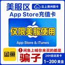 Apple美区苹果礼品卡App Store美服充值卡iTunes商店兑换码ios软件订阅Plus会员续费Pro付费美元美刀充值余额 美国苹果卡Apple Gift Card 100美金