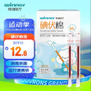 稳健（Winner）医用碘伏消毒液棉签棉棒50支/盒 独立装双头折断式棉签成人婴儿