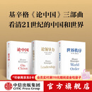 中信出版 亨利基辛格三部曲世界秩序+论中国+论领导力（套装3册）亨利基辛格著 亨利 基辛格著 中信出版社图书