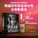 天生出彩:国家地理全球女性百年图鉴 美国国家地理学会 著 经典影像瞬间 摄影艺术 纪实视觉 典藏画册 时代变迁 女性成长力量 全球视野 精英访谈 觉醒励志群像 中信出版社