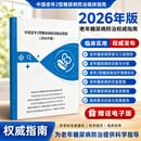 2026 中国老年2型糖尿病防治临床指南（2026年版）防治指南 老年科内分泌科学医师必读新指导手册 老年T2DM患者诊疗防治 血糖管理