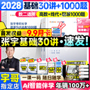 【宇哥指定店铺】张宇2028/27考研数学基础30讲+1000题 高等数学线性代数概率论张宇全家桶 启航教育书课包 宇哥推荐【数二】28张宇基础30讲+题源1000题
