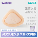 雪伦（SWELL） 雪伦多功能术后专用义乳无膜微孔温控硅胶仿真皮肤TPlus TP4