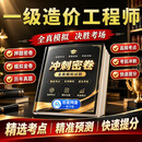 一级造价工程师绝密超押一造历年真题试卷小抄考试必刷思维导图记忆口诀高频考点章节习题考前押题密卷资料 考前冲刺预测卷（适合没时间/基础差/想通关）电子版 工程计价【通用】