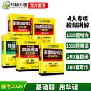备考2026年12月英语四级阅读+听力+翻译+作文 上海交大CET4级专项经典套装 华研外语四级真题词汇口语预测卷系列
