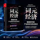 词元经济智能时代的产业革命与范式跃迁 电子工业出版社 刘勇 等 著 书籍 图书