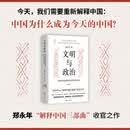 文明与政治：传统中国政治体系及其近代再造