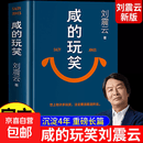 咸的玩笑刘震云正版新书茅盾文学奖作家含泪的生活玩笑生活的幽默与心酸当代长篇小说 闲的玩笑 刘震云