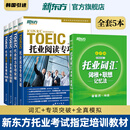 新东方托业考试 托业词汇乱序版+听力+阅读专项突破+全真模拟 共5册 新TOEIC单词书籍 【5册】词汇+专项突破+模拟题-轻松备考