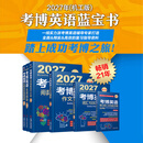 2027考博英语辅导用书套装全6册 考博英语历年真题英语核心词汇作文模板真题阅读理解全项指导统考应试考试教材辅导教程书籍
