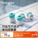 TOSWIM拓胜专业游泳鼻塞单向透气鼻子不进水柔软防水鼻塞 绿洲气旋
