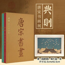 典则：唐宋书画展（全2册）（随书赠送《瑞鹤图》镜片画一张）【精】【一版二次】