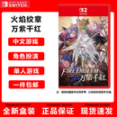 Nintendo Switch任天堂switch游戏卡带NS游戏软件 【全新正品】国内现货速发 NS2 火焰纹章 万紫千红 海外版