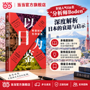 【正版包邮】以日为鉴：衰退时代生存指南 B站人气Up主“分析师Boden” 剖析日本 失去的三十年 以日之鉴 看中国企业如何破局 日本经济社会启示录 当当官方旗舰店 支持团购 以日为鉴【个人生存指南】