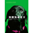 别跟狗争老大 (美)麦克康奈尔　著,白滨,杨睿　译 9787208091801 上海人民出版社 别跟狗争老大 (美)麦克康奈尔　著,白滨,杨睿　译 978