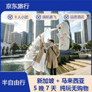 【京东旅行】北京直飞新加坡+马来西亚6天5晚半自由行|9人VIP小团|纯玩无购物|新马各一天自由活动+包车游