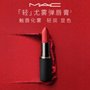 M.A.C魅可轻尤雾弹唇膏口红雾面哑光红棕#316小辣椒 生日礼物送女友
