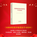 民族团结进步促进法学习读本 促进民族团结进步 奋进伟大复兴征程 为铸牢中华民族共同体意识夯实法治根基 民族团结进步促进法学习读本