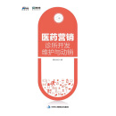 医药营销: 诊所开发、维护与动销