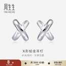 周生生中秋礼物X形铂金耳钉 白金耳环通勤百搭简约耳饰  32949E定价