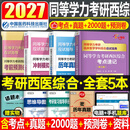 同等学力申硕2027年人员申请硕士学位2026考研西医综合历年真题库模拟试卷2000题临床医学西综考点速记密押研究生学历统考联考27书 考点速记+2000题+真题+6套卷