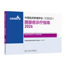中国临床肿瘤学会（CSCO）胰腺癌诊疗指南2026  人民卫生出版社癌症书籍
