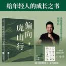 【限量亲签】偏向虎山行   赠大暄哥限量手写透卡 金句贴纸 职场与人生一箭双雕的10个破局心法
