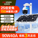 海康威视太阳能无电无网监控4g免流摄像头25倍变焦360全景户外球 【150米看清人脸】送终身流量+90W40A 1 无