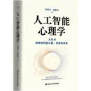人工智能心理学