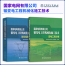 国家电网有限公司输变电工程机械化施工技术 全3册  变电工程分册+架空线路工程分册+电缆工程分册 中国电力出版社