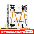 中信出版 包邮 营销管理 第16版 2022新版 菲利普科特勒 凯文莱恩凯勒 亚历山大切尔内夫 著 刘润推荐  中信出版社图书 预售 8月下旬发货