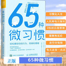 65种微习惯 轻松掌控你的行为、思维和情绪
