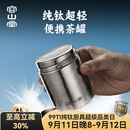 容山堂纯钛旅行茶叶罐小号便携茶叶盒空盒茶叶储存罐密封罐小茶罐 纯钛螺口旅行茶叶罐-中号