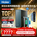 海尔（Haier）家用净水器鲜活水promax1200G8年真长效厨房专用台下反渗透抑菌滤芯净水机过滤母婴直饮自来水R889