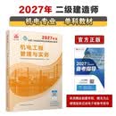 27年二建教材2027年二级建造师机电工程管理与实务(机电单科) 中国建筑工业出版社