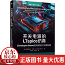开关电源的LTspice仿真 Christophe Basso的电源设计加速秘籍 克里斯多夫 巴索 开关变换器 控制环路设计 模板体系 开关电源电路仿真设计技术书籍 机械工业出版社 Rqc