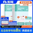 粉笔事业编2027联考B类【职测+综应真题卷】2册职业能力倾向测验和综合应用能力社会科学专技事业单位考试用书2026