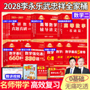 官方旗舰店】武忠祥2028考研数学高等数学基础篇数学二660题数一数三严选题李永乐线性代数复习全书武忠祥高数强化辅导讲义线代330题教材历年真题金榜时代28考研视频资料 2028武忠祥李永乐核心套装【