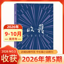 赠书签 收获杂志 2026年9-10月【第5期】